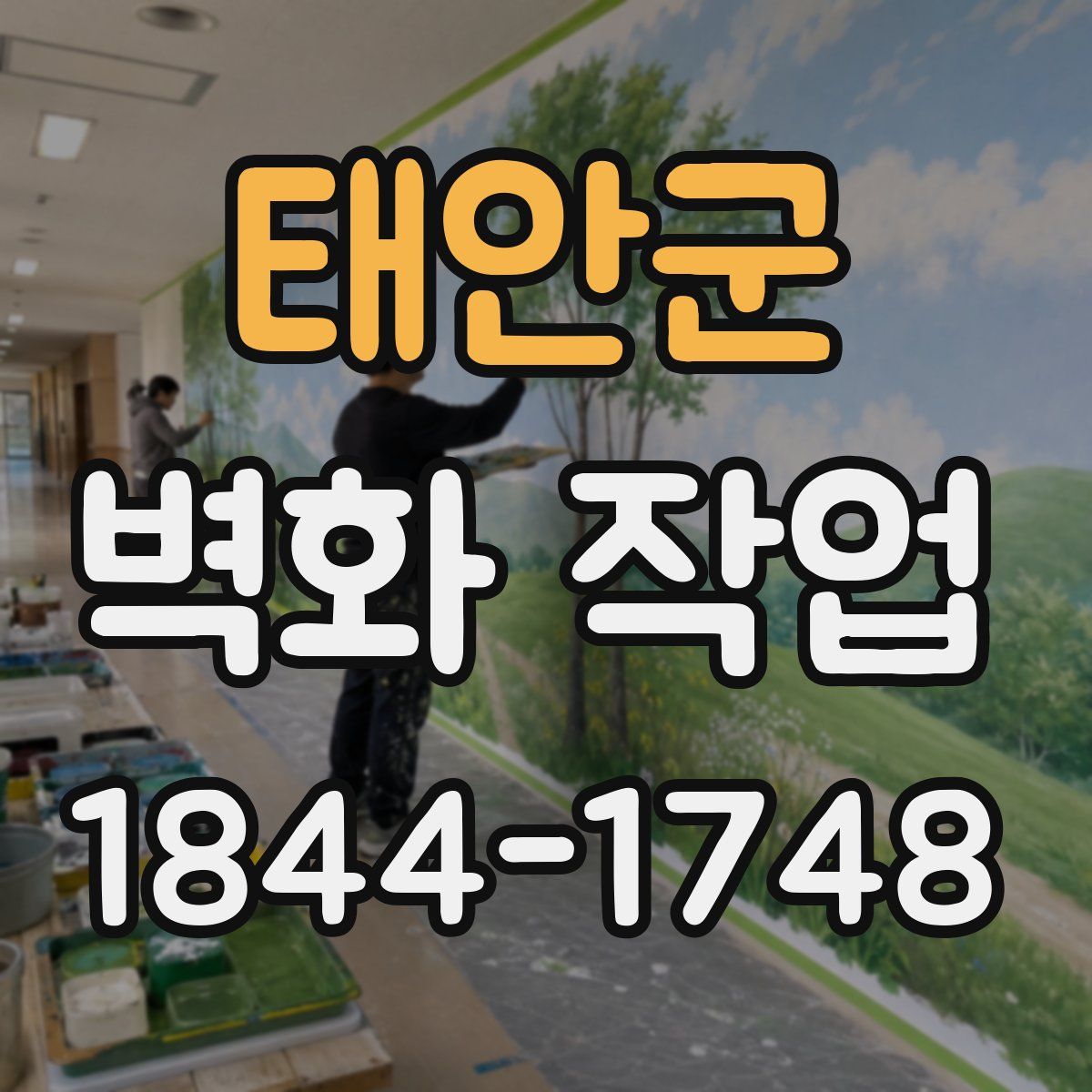 태안군 벽화 작업