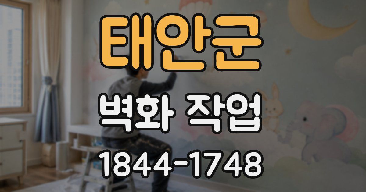 태안군 벽화 작업