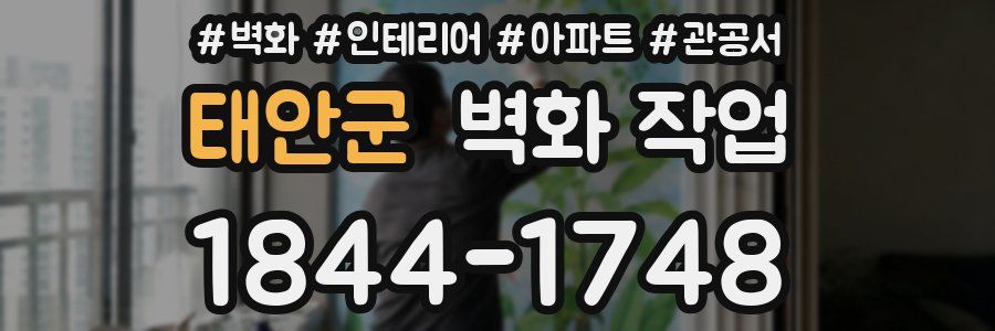 태안군 벽화 작업
