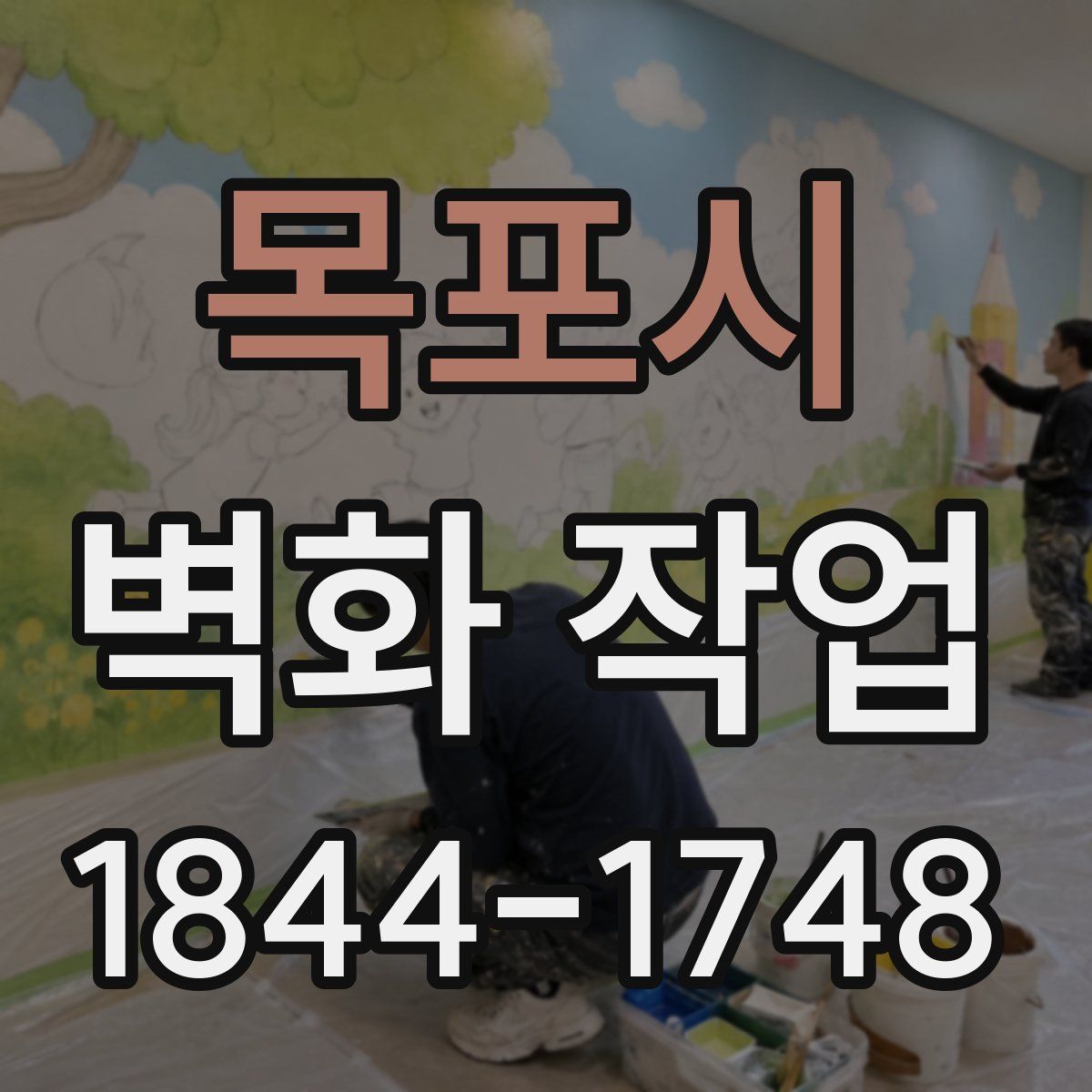 목포시 벽화 작업