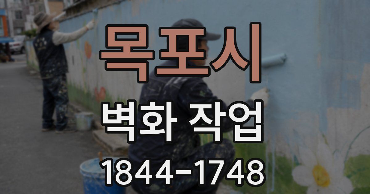 목포시 벽화 작업