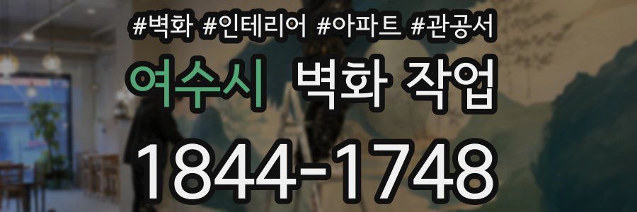 여수시 벽화 작업