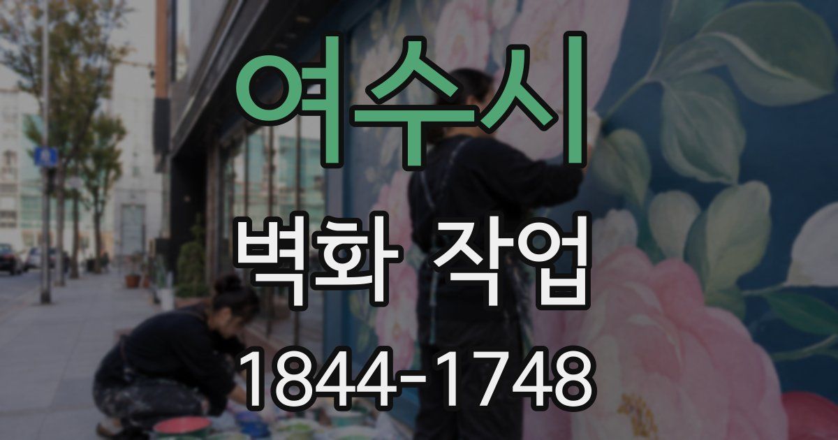 여수시 벽화 작업