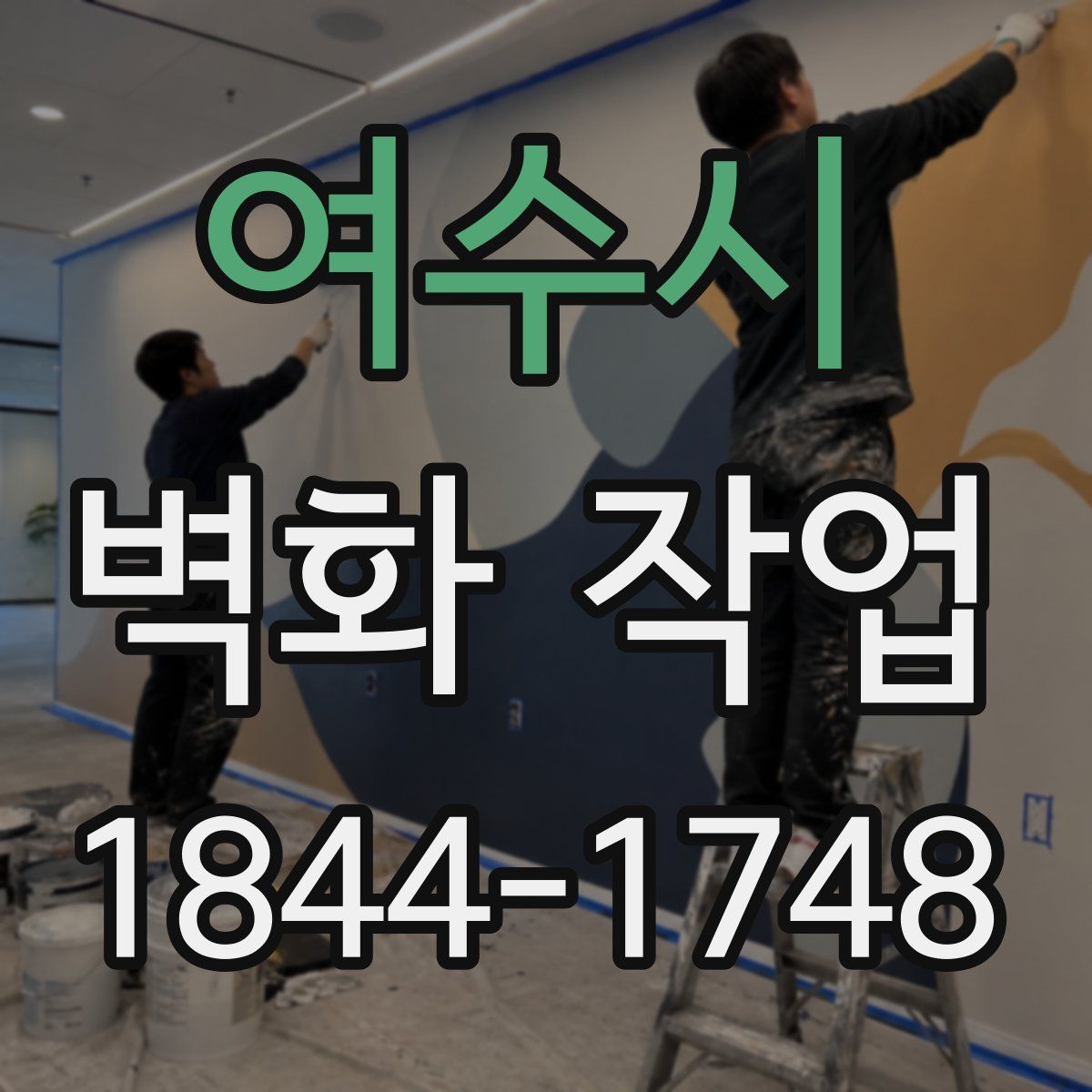 여수시 벽화 작업
