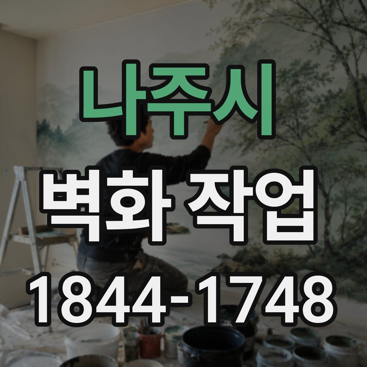 나주시 벽화 작업