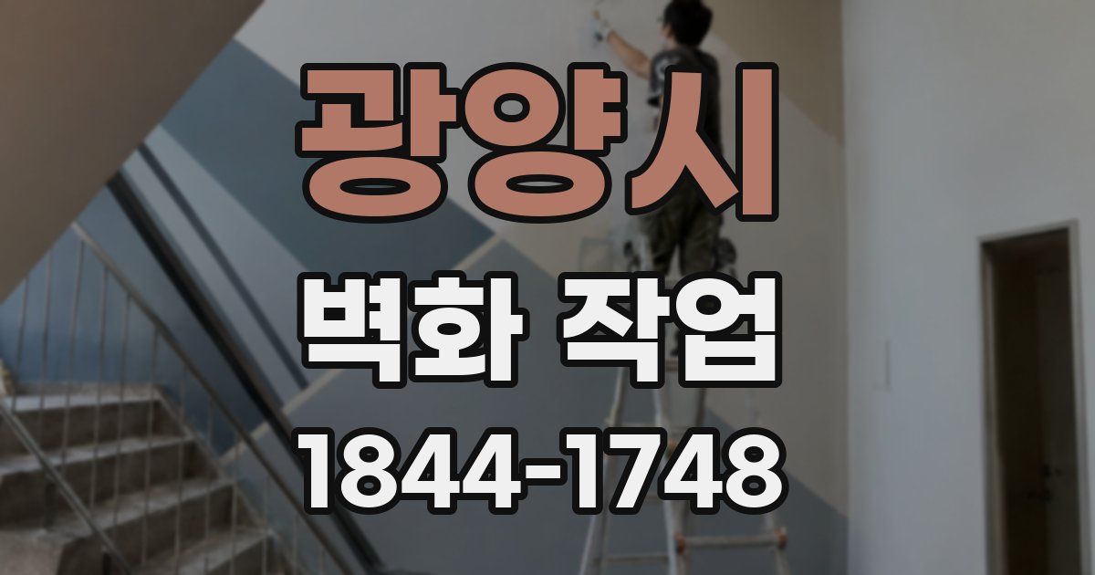 광양시 벽화 작업