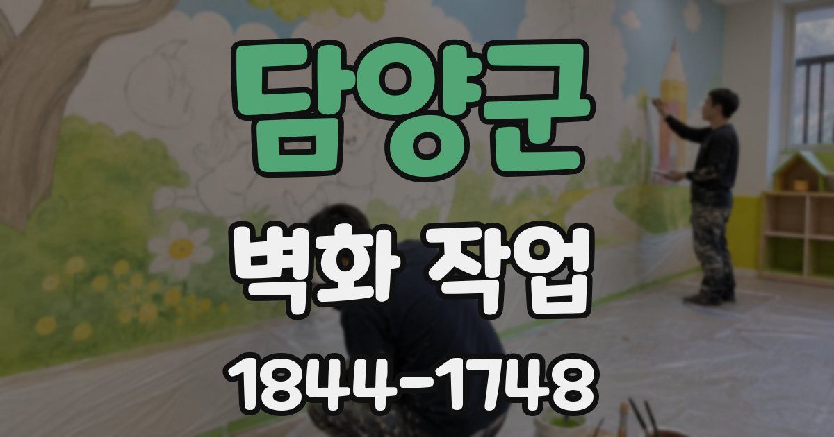 담양군 벽화 작업
