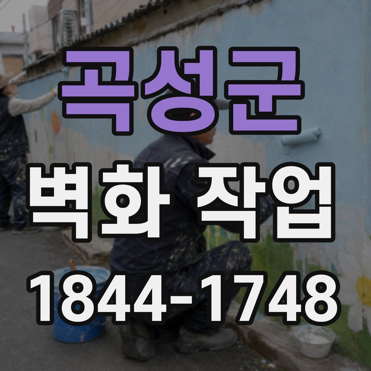 곡성군 벽화 작업