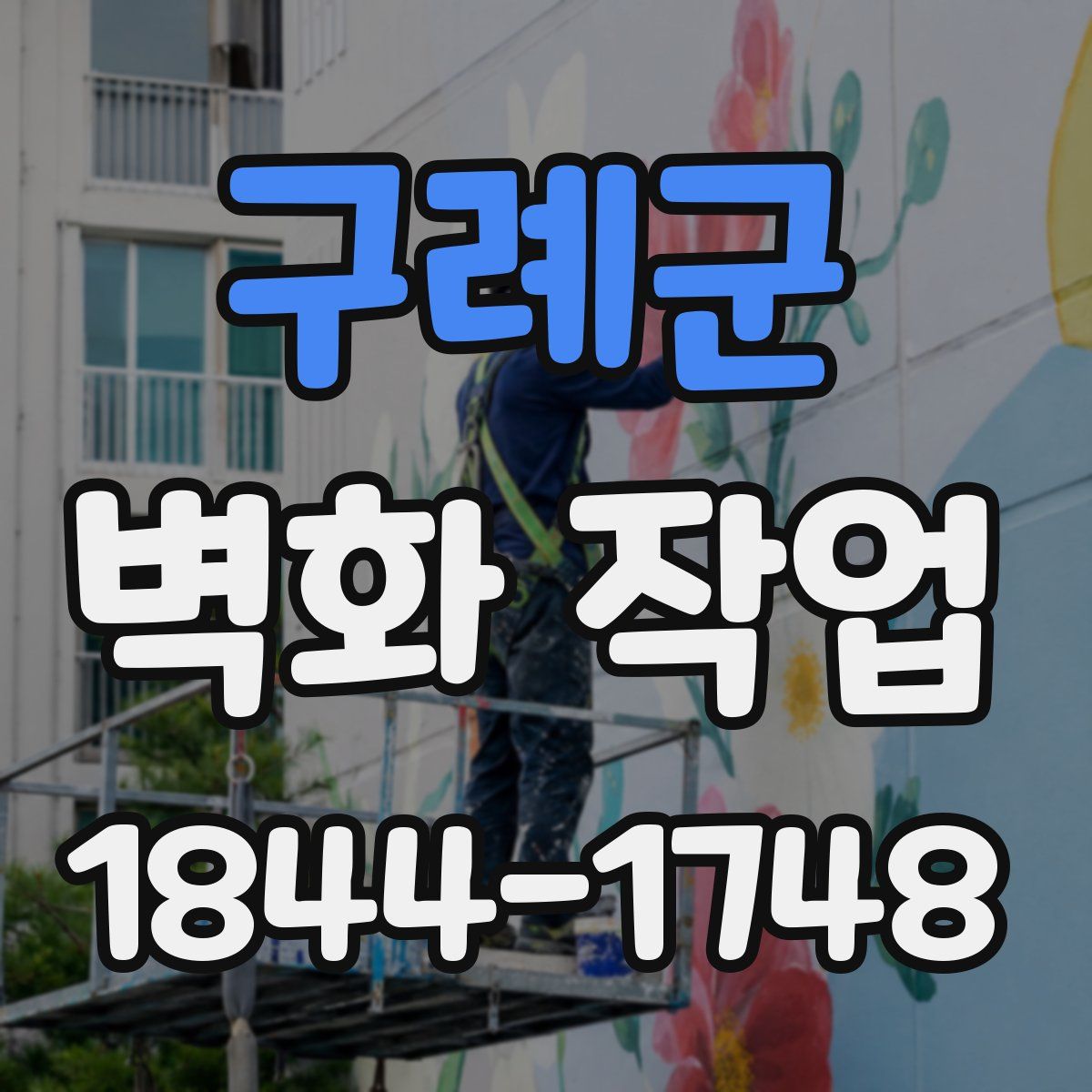 구례군 벽화 작업