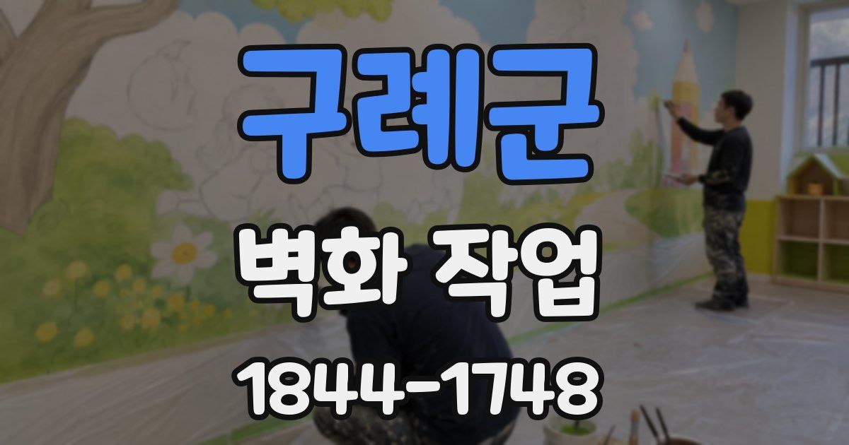 구례군 벽화 작업