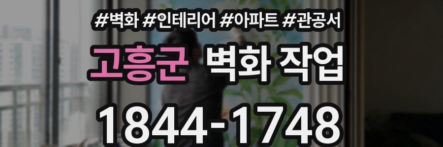 고흥군 벽화 작업