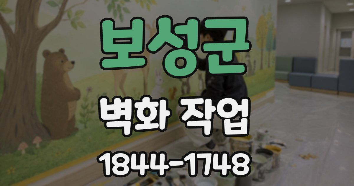 보성군 벽화 작업