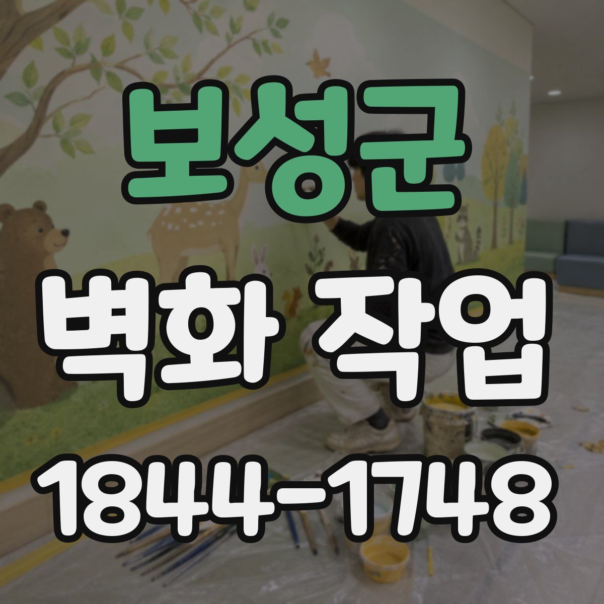 보성군 벽화 작업