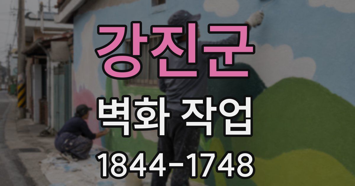 강진군 벽화 작업