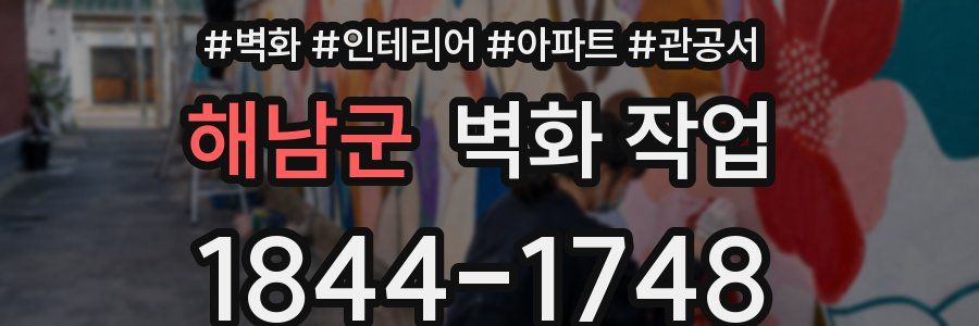 해남군 벽화 작업