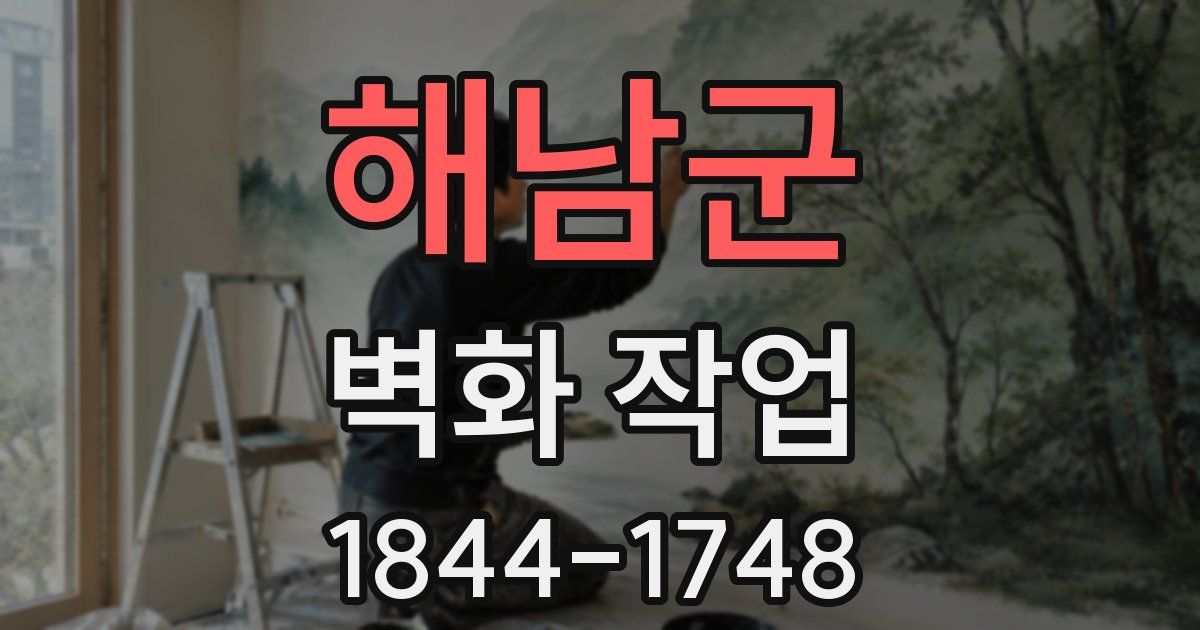 해남군 벽화 작업