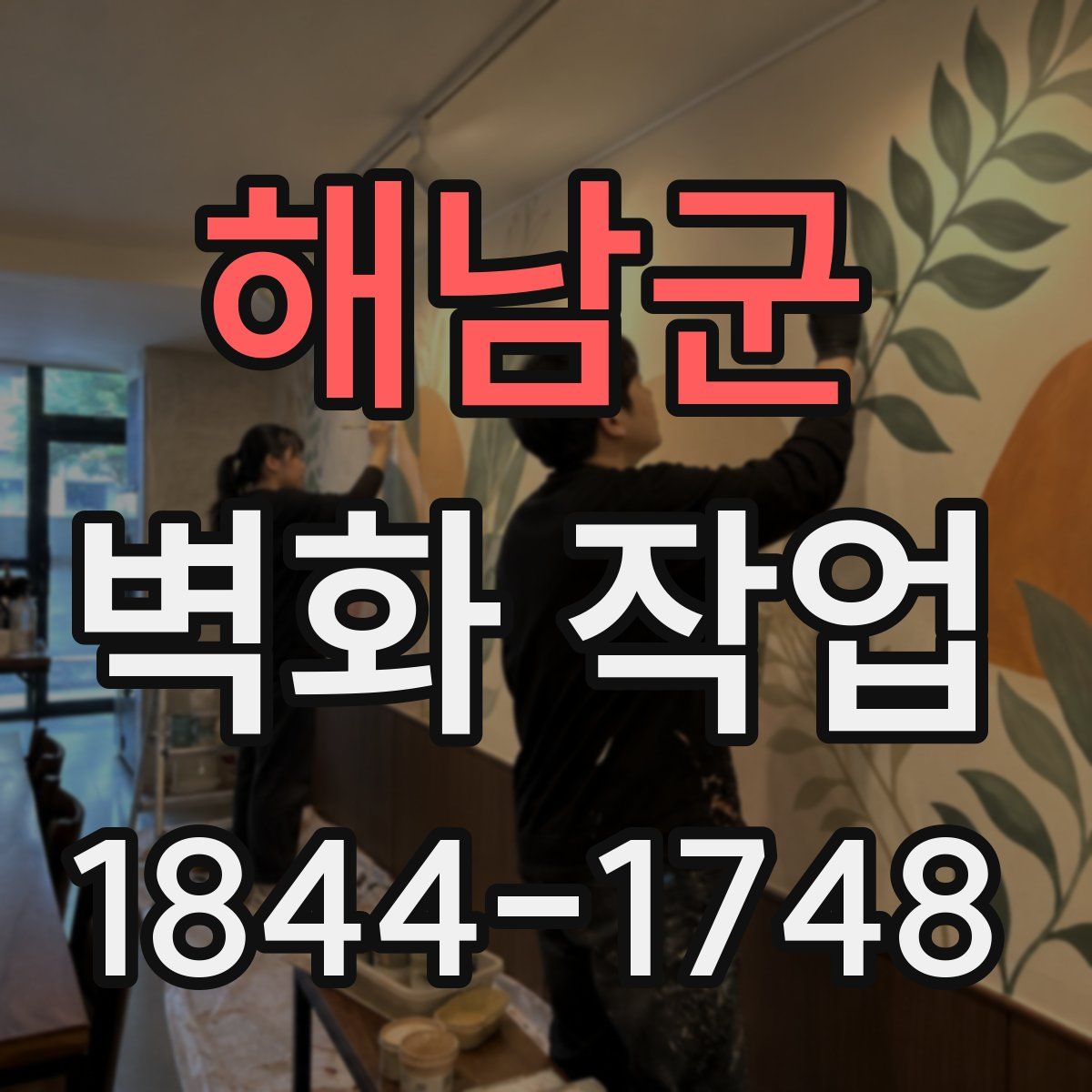 해남군 벽화 작업
