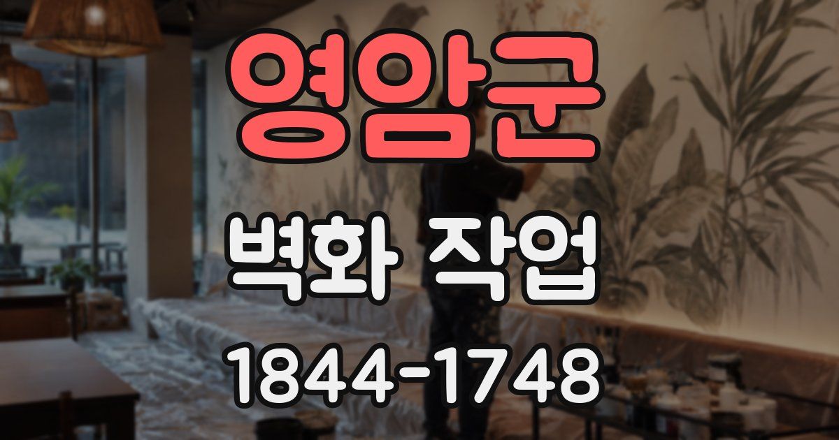 영암군 벽화 작업