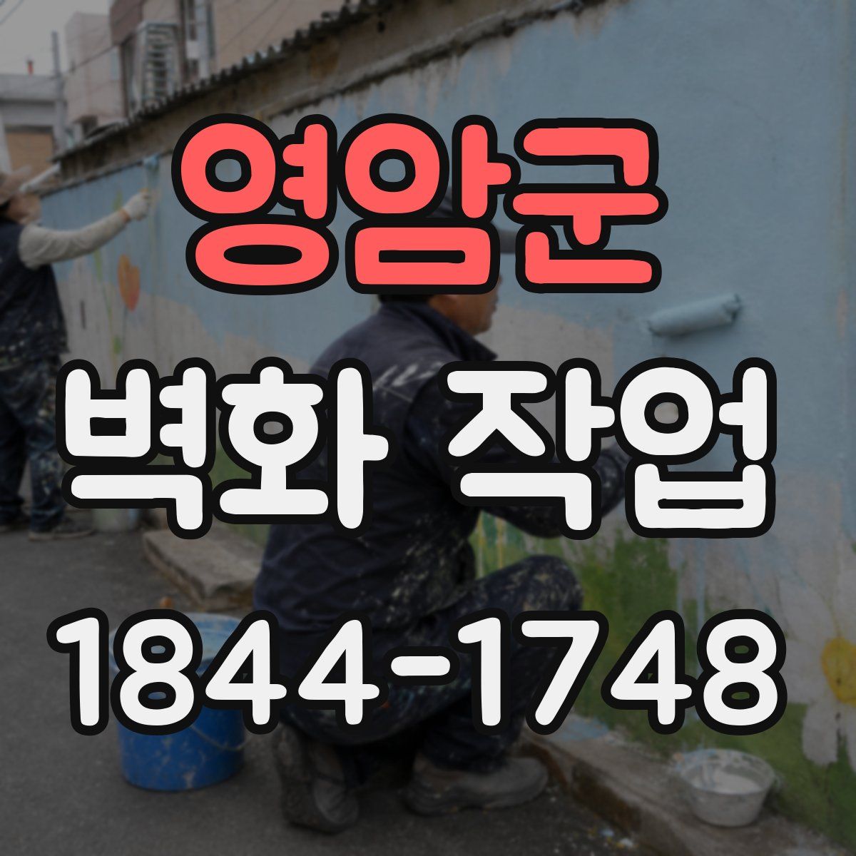 영암군 벽화 작업