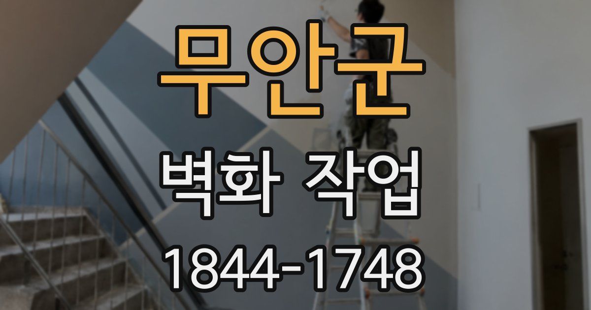 무안군 벽화 작업