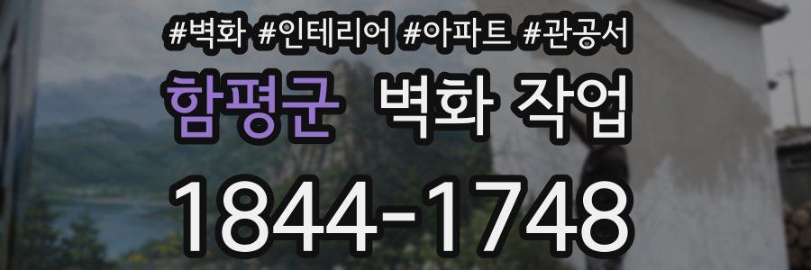 함평군 벽화 작업