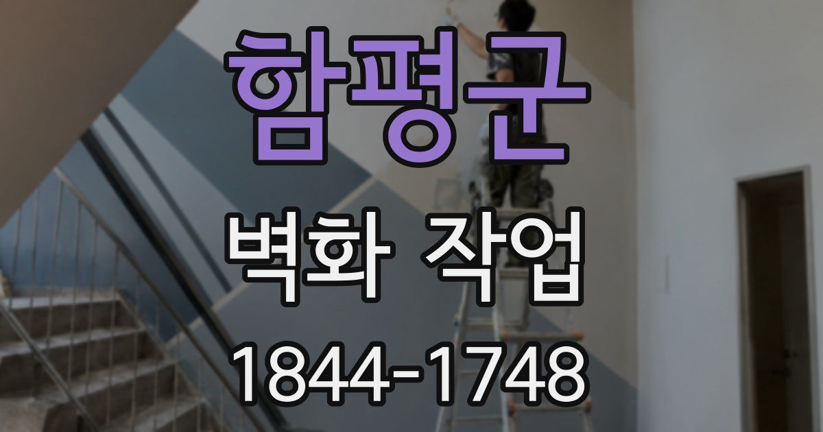 함평군 벽화 작업