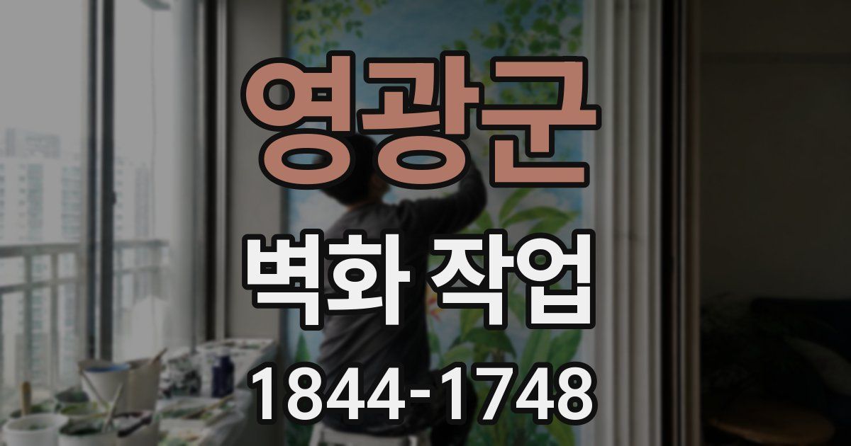 영광군 벽화 작업