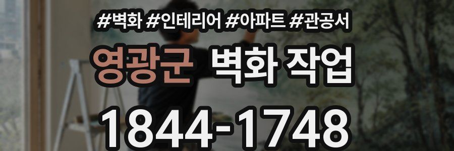 영광군 벽화 작업