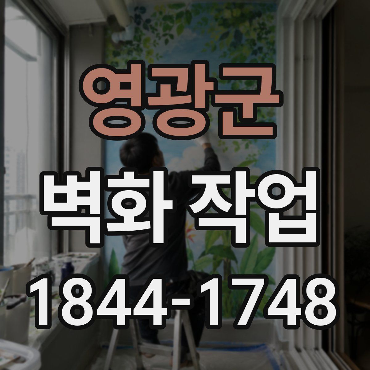 영광군 벽화 작업