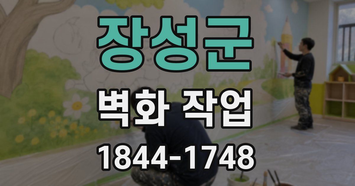 장성군 벽화 작업