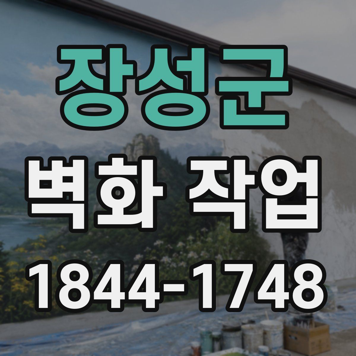 장성군 벽화 작업