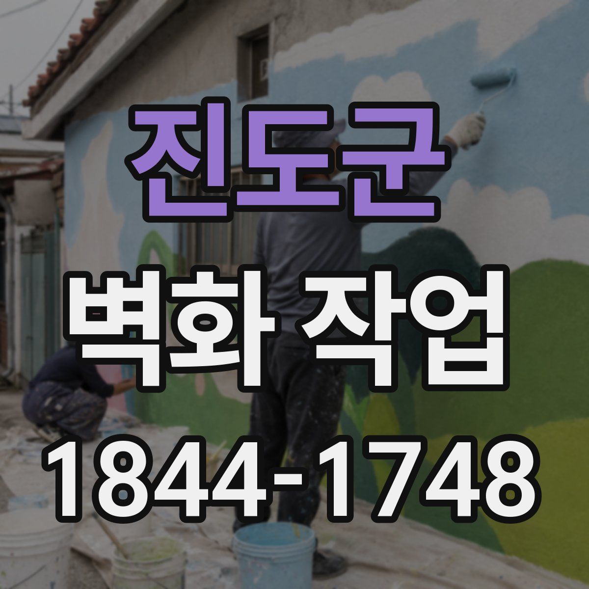 진도군 벽화 작업