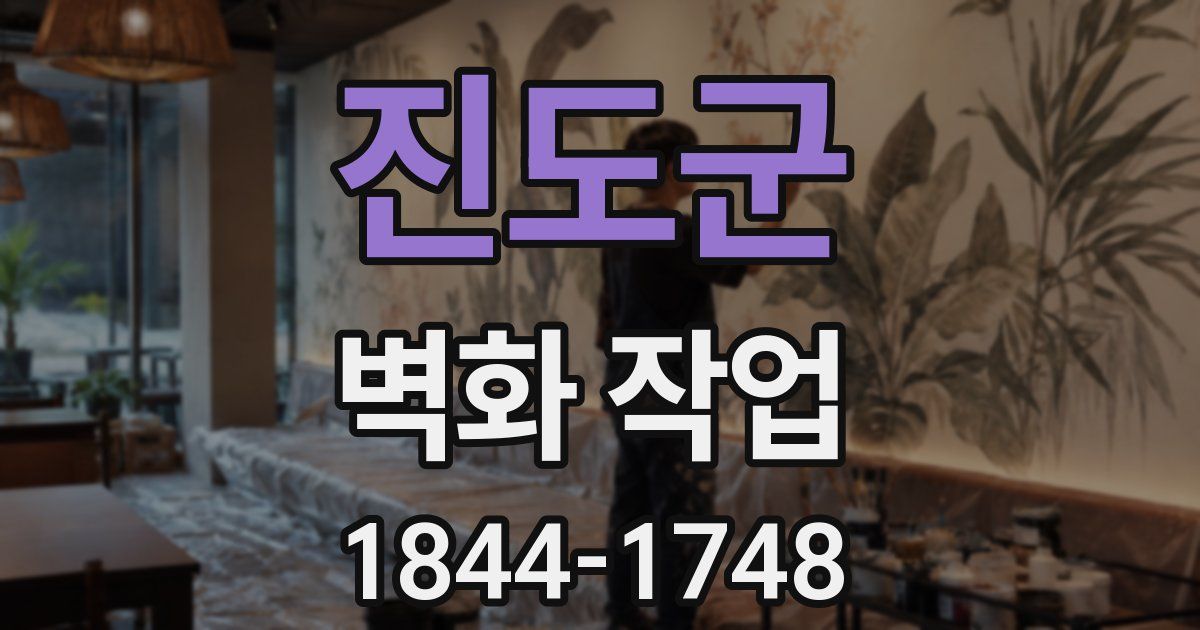 진도군 벽화 작업
