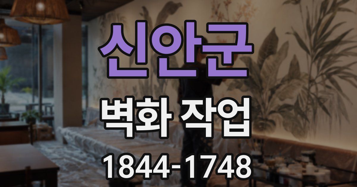 신안군 벽화 작업