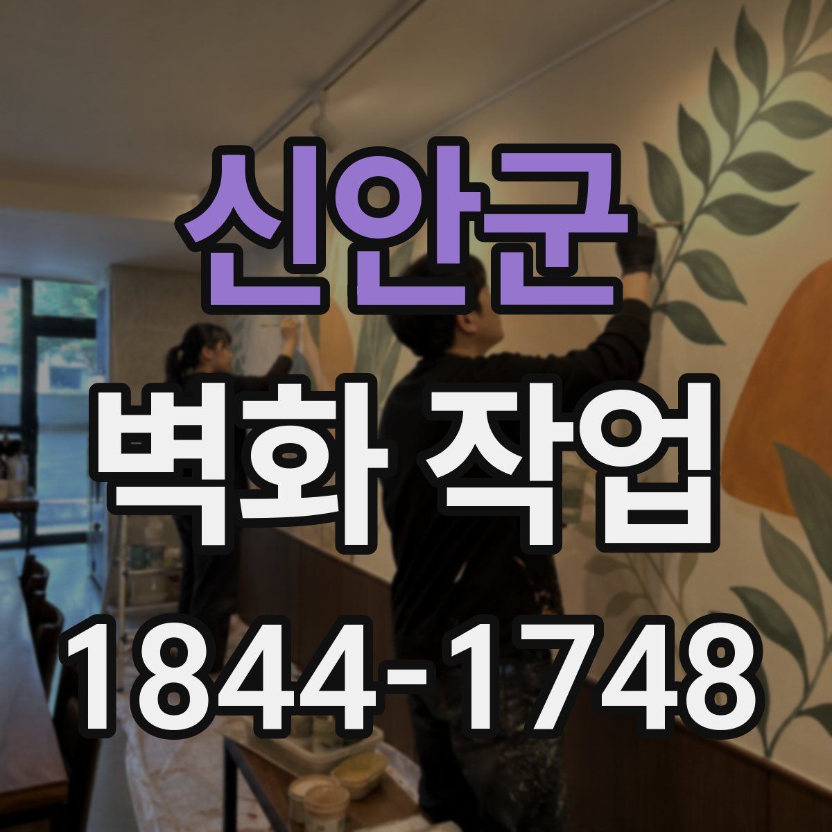 신안군 벽화 작업