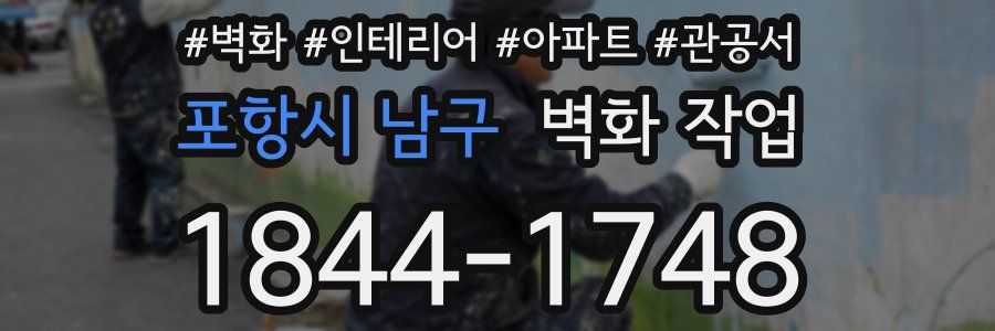 포항시 남구 벽화 작업