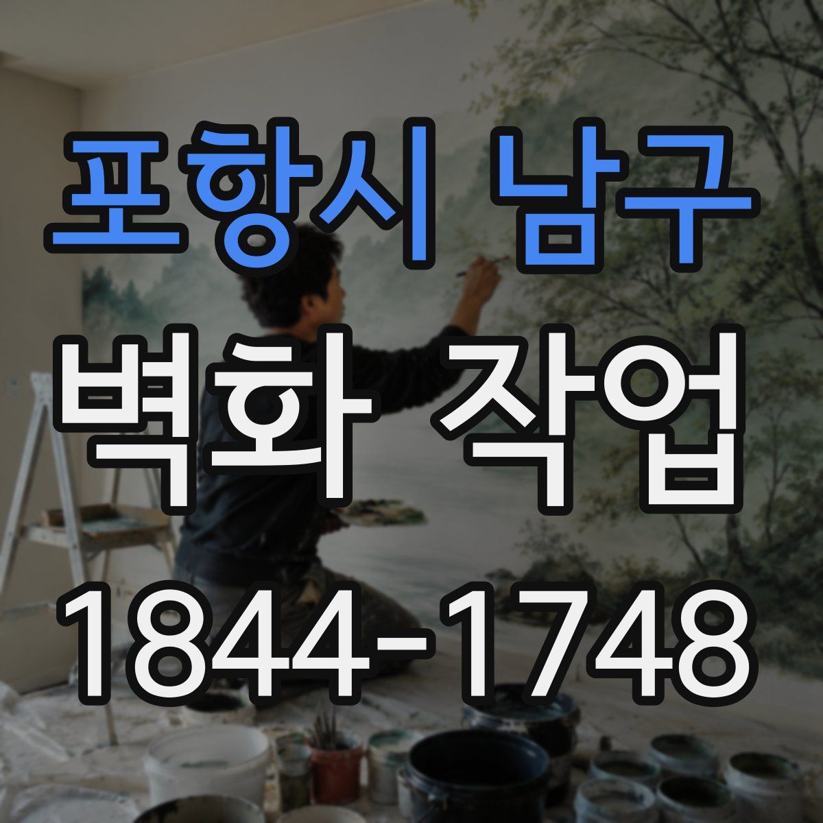 포항시 남구 벽화 작업