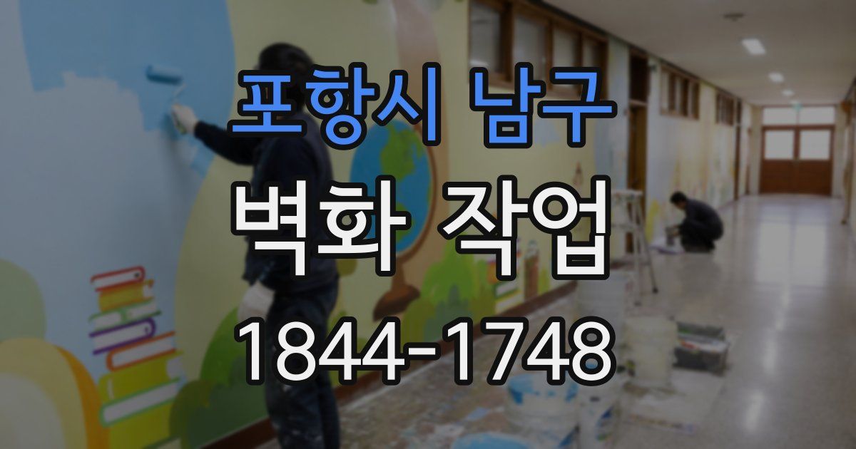 포항시 남구 벽화 작업