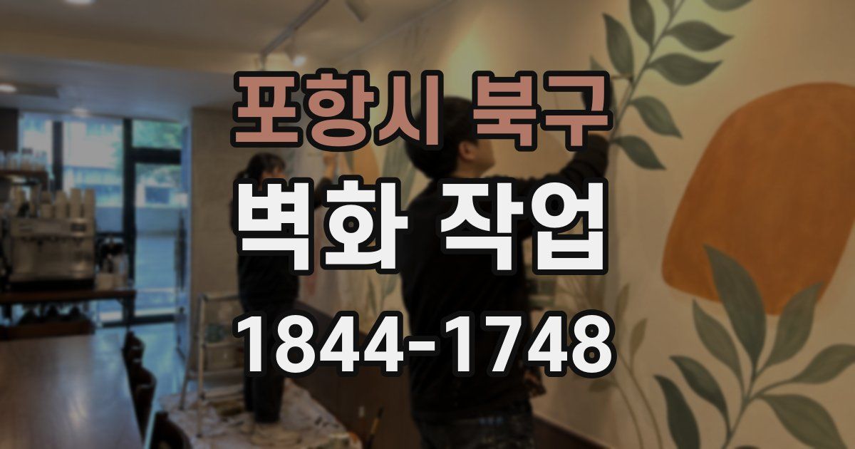 포항시 북구 벽화 작업