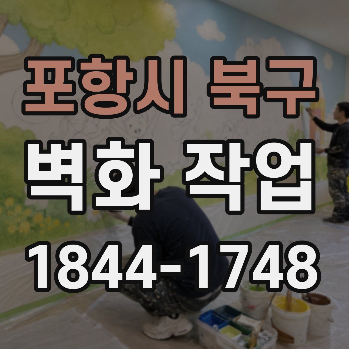 포항시 북구 벽화 작업