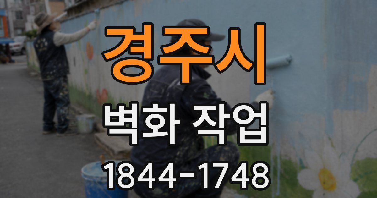 경주시 벽화 작업