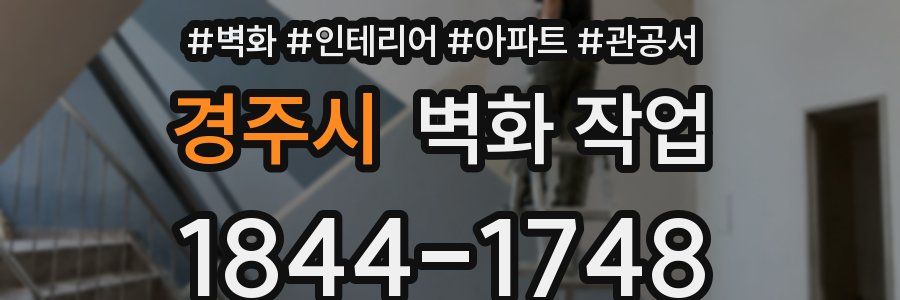 경주시 벽화 작업