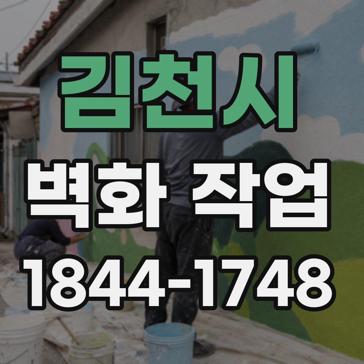 김천시 벽화 작업