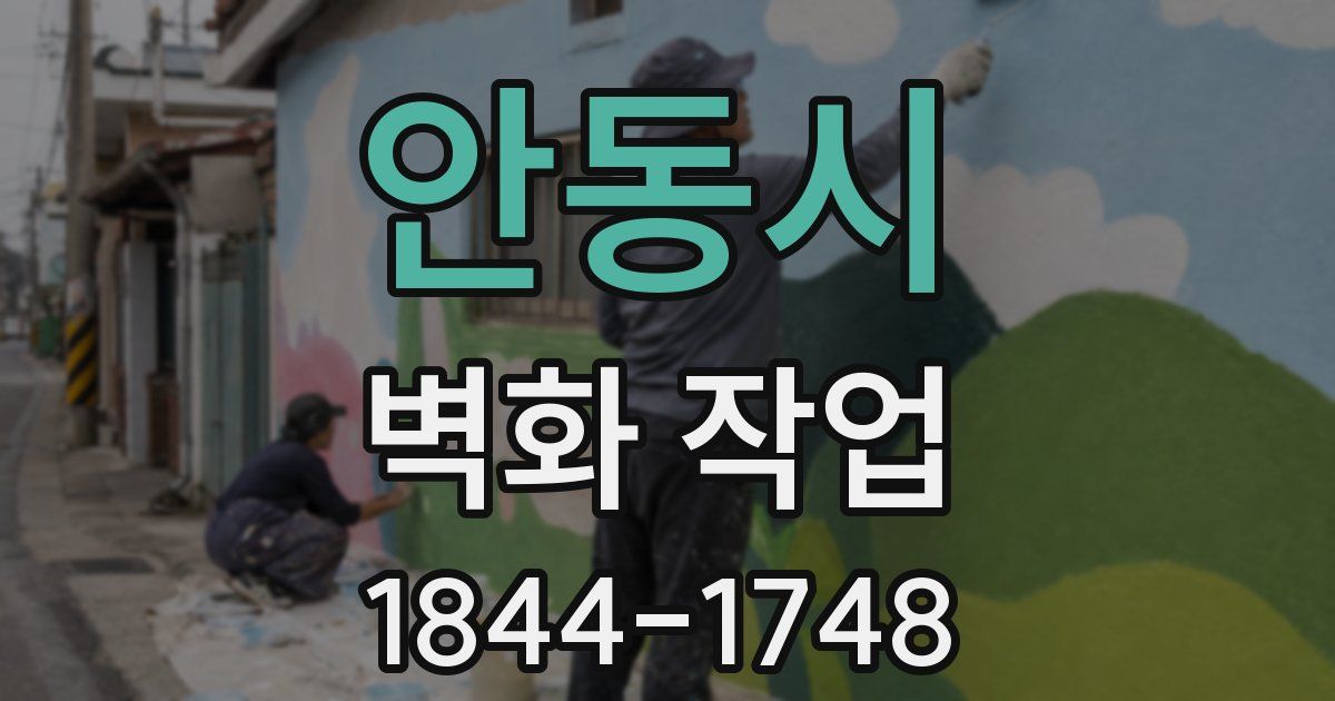 안동시 벽화 작업