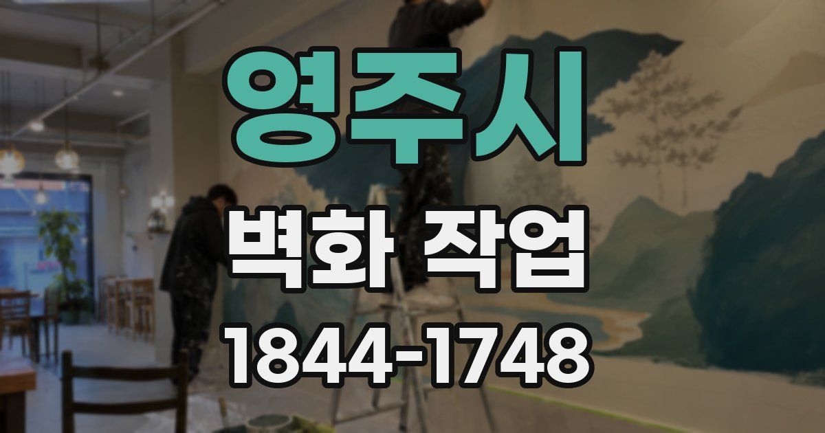영주시 벽화 작업