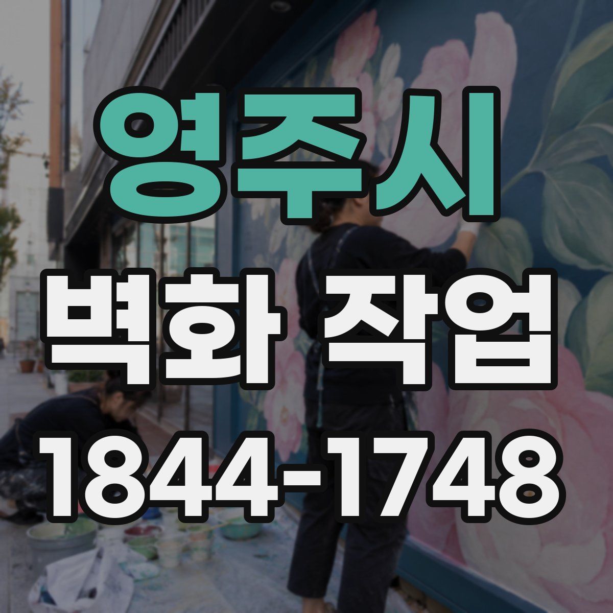 영주시 벽화 작업