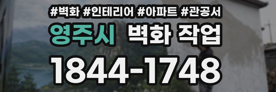 영주시 벽화 작업