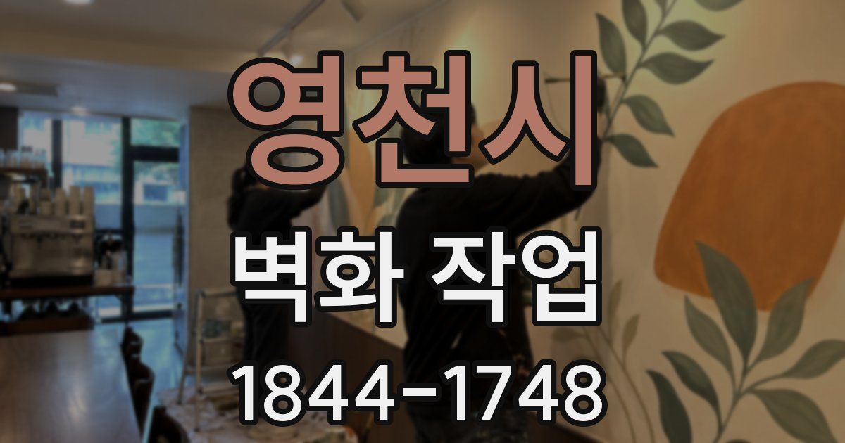 영천시 벽화 작업