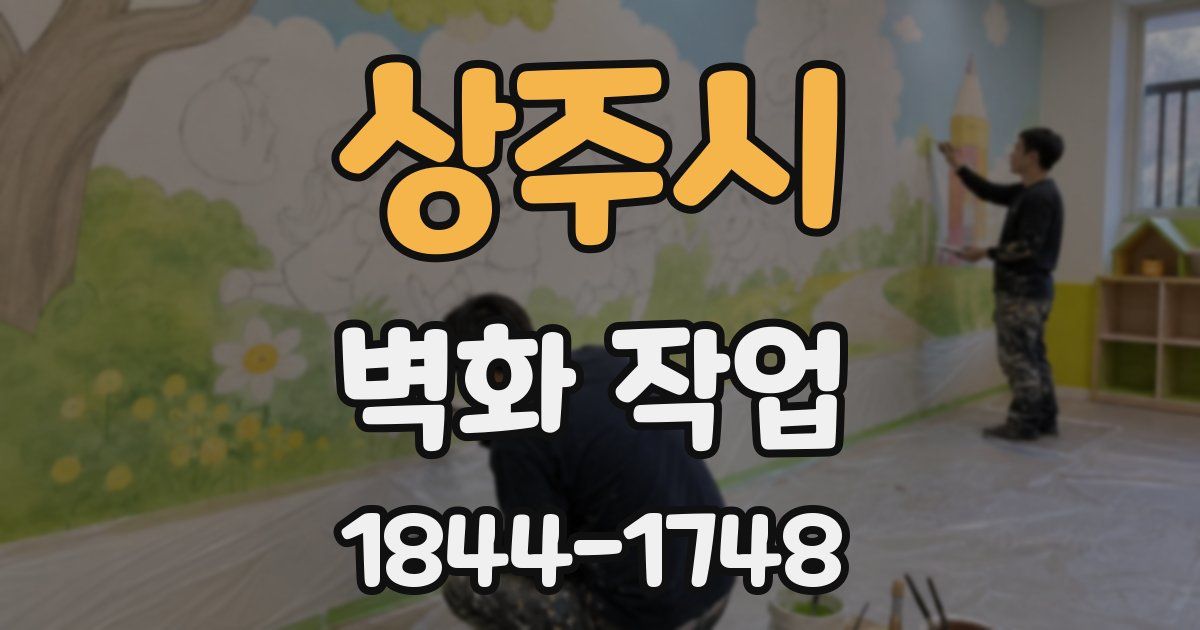 상주시 벽화 작업