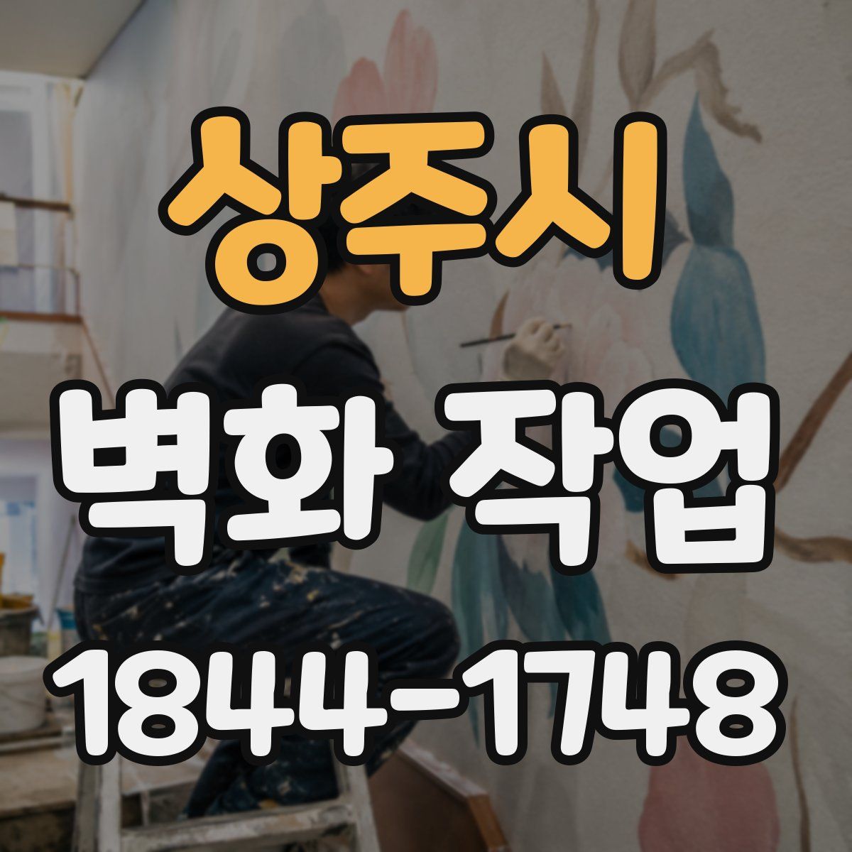 상주시 벽화 작업